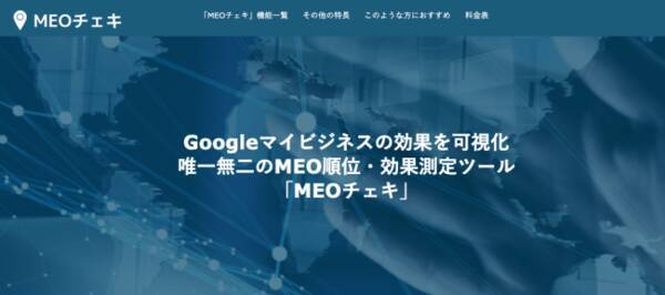 Googleマイビジネス順位チェックツール「MEOチェキ」の単独提供開始！自店舗・競合順位からインサイトデータまで一元管理！