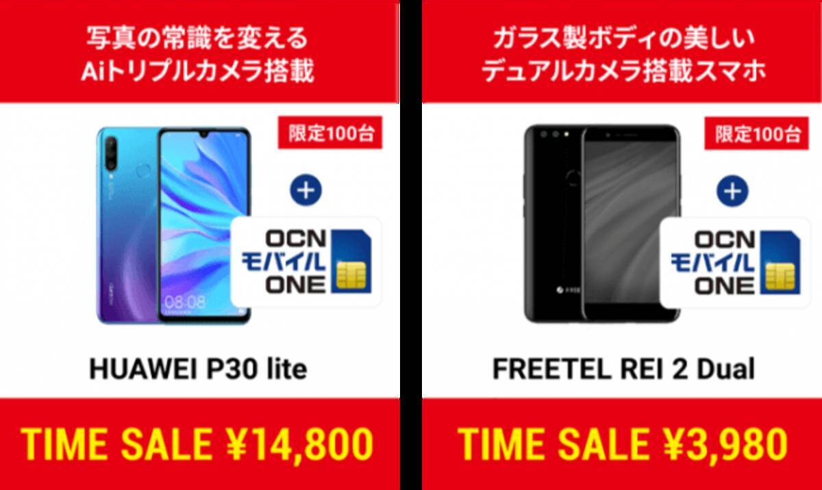 Huawei P30 Liteが14 800円 週末タイムセール開催 Ocn 2年間毎月320円割引キャンペーンも残り4日 2019年8月3日 エキサイトニュース