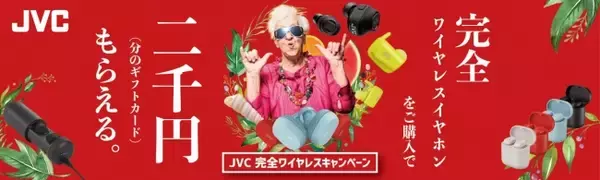 「JVC 完全ワイヤレスキャンペーン」好評開催中（キャンペーン）