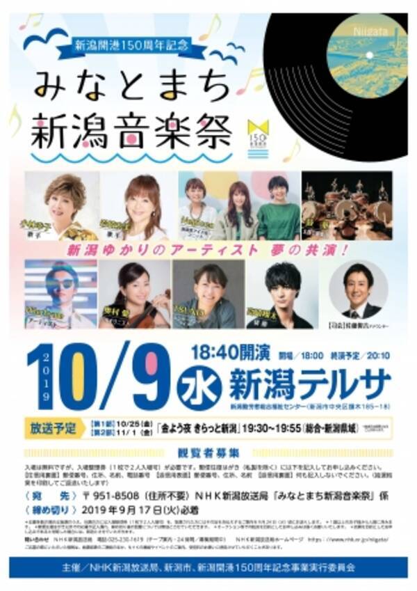 新潟開港150周年記念事業みなとまち新潟音楽祭 新潟ゆかりのアーティストの共演 観覧者募集中 19年8月4日 エキサイトニュース