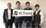 「次世代クラウド出張手配・管理サービス「AI Travel」利用ユーザー数は10,000名超え、総額2億円の資金調達を実施」の画像1