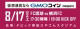 「小野伸二選手、FC琉球加入後初試合！8月17日「FC琉球vs横浜FC」戦をGMOコインが冠協賛」の画像1