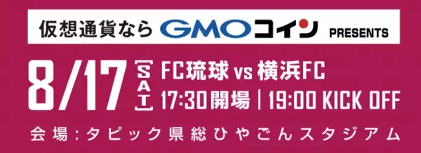 小野伸二選手、FC琉球加入後初試合！8月17日「FC琉球vs横浜FC」戦をGMOコインが冠協賛