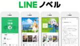 「人気作家の小説が「読めば読むほど、無料で読める」「LINEノベル」アプリが本日スタート」の画像1