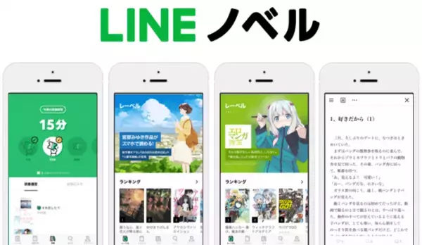 人気作家の小説が「読めば読むほど、無料で読める」「LINEノベル」アプリが本日スタート