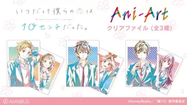 『いつだって僕らの恋は10センチだった。』のAni-Art クリアファイル、Ani-Art アクリル定規などアイテム3種の受注を開始！！アニメ・漫画のオリジナルグッズを販売する「AMNIBUS」にて
