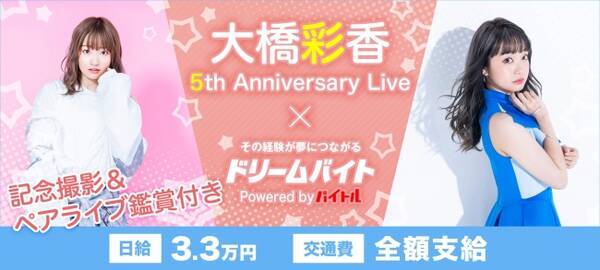 声優 歌手として大活躍中 大橋彩香の5thアニバーサリーライブをサポートできるアルバイトを大募集 19年8月6日 エキサイトニュース