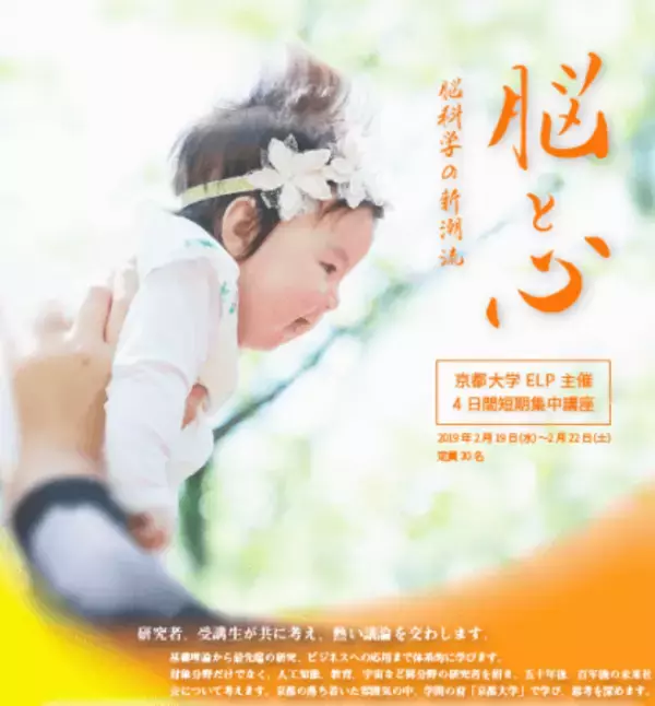 京都大学ELP短期集中講座「脳と心～脳科学の新潮流～」