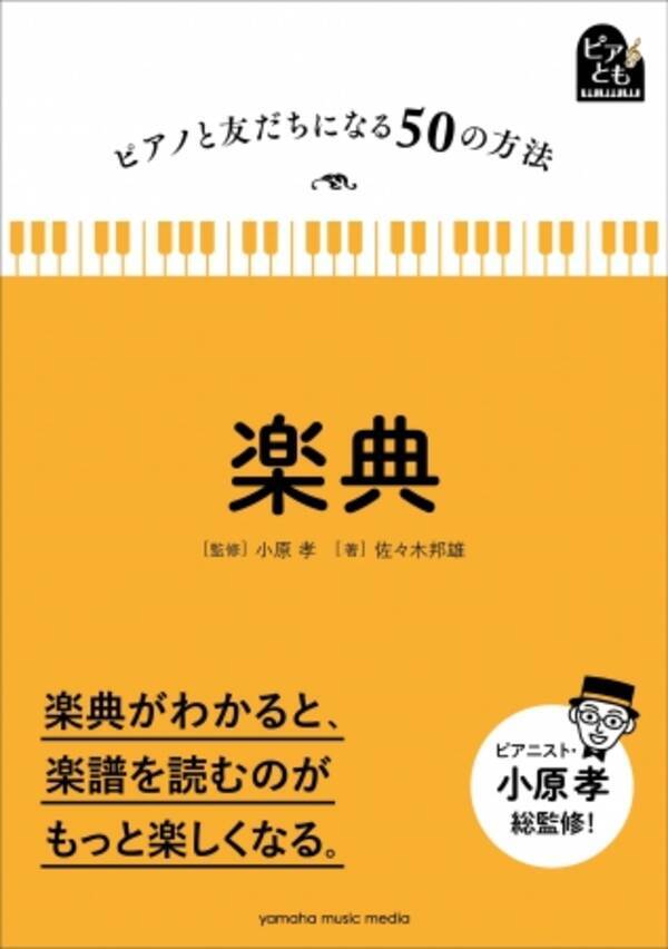 小原孝監修 ピアノを弾く人のための新シリーズ創刊 ピアノと友だちになる50の方法楽典 からだの使い方 8月25日発売 19年8月6日 エキサイトニュース