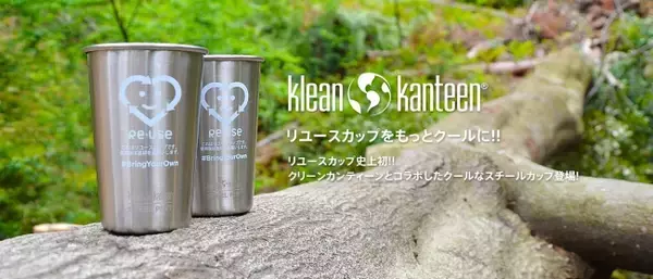 使い捨てプラスチックをなくしたい。KleanKanteen社製のリユースカップ貸出サービスがスタート