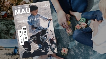 子供と共に歩むライフスタイルメディアが新創刊！！参加型の雑誌・webマガジン「MAU」が10月下旬にリリース