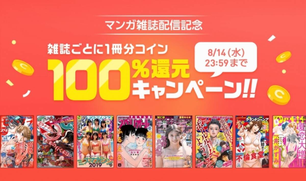 【ピッコマ】雑誌購入ごとに１冊分相当のコインが丸ごと戻ってくる！！８日間限定のコイン還元キャンペーンを実施！ - エキサイトニュース