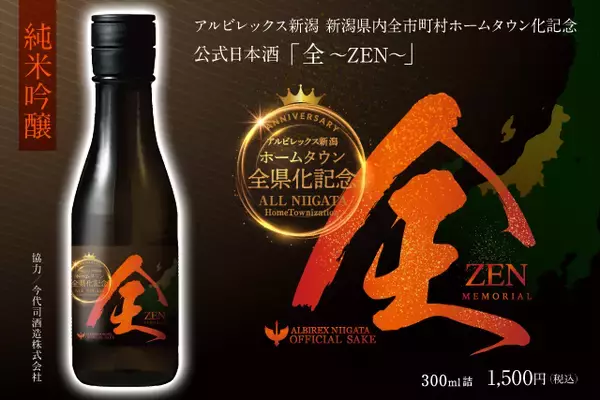新潟県内全市町村ホームタウン化記念　公式日本酒「全～ZEN～」販売