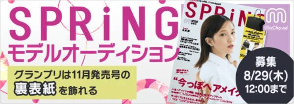 人気女性ファッション誌 Spring スプリング の 裏表紙モデル になれる モデルオーディション開催 19年8月7日 エキサイトニュース