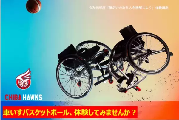 【千葉県習志野市】車いすバスケットボール、体験してみませんか？（令和元年9月７日開催）