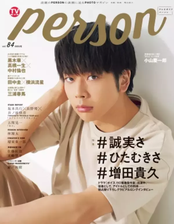 増田貴久が1年ぶりに「TVガイドPERSON」表紙に登場！「愛してもらった分、愛をどれだけ返せるか」役者として、アイドルとしての矜持を語る