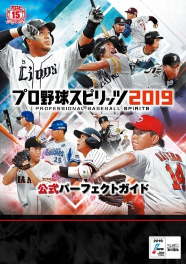 シリーズ最新作となる プロ野球スピリッツ2019 の攻略本が完成 登場選手のデータはもちろん 新モード 甲子園スピリッツ のデータもばっちり掲載 2019年8月7日 エキサイトニュース