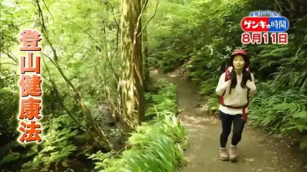 肩こり・メタボ改善に山歩き！8月11日(日)朝7:00放送「健康カプセル！ゲンキの時間」