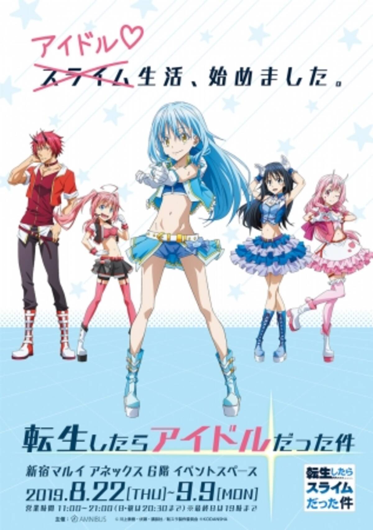 転生したらスライムだった件 のイベントが新宿マルイアネックスで開催決定 19年8月8日 エキサイトニュース