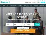 「Javaエンジニアに特化した転職サービス『Javaキャリ』をリリース。オープン記念として無料掲載キャンペーンを実施」の画像1