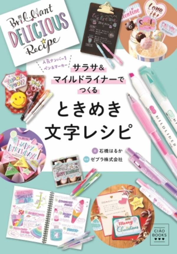 文具好き必見 かわいい文字の書き方本が誕生 ゼブラ株式会社監修