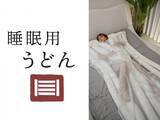 「「理想の寝具 うどん」公開即日で1ヶ月待ち」の画像1