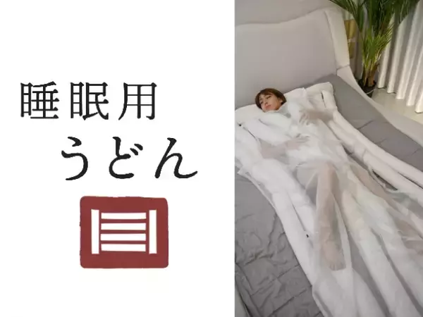「理想の寝具 うどん」公開即日で1ヶ月待ち