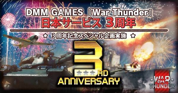 Dmm Gamesがサービスを展開しているpc Ps4マルチコンバットオンラインゲーム War Thunder 3周年 今なら記念アイテム無料配布 小林源文コラボなど第二弾 第三弾スペシャル企画実施 19年8月9日 エキサイトニュース