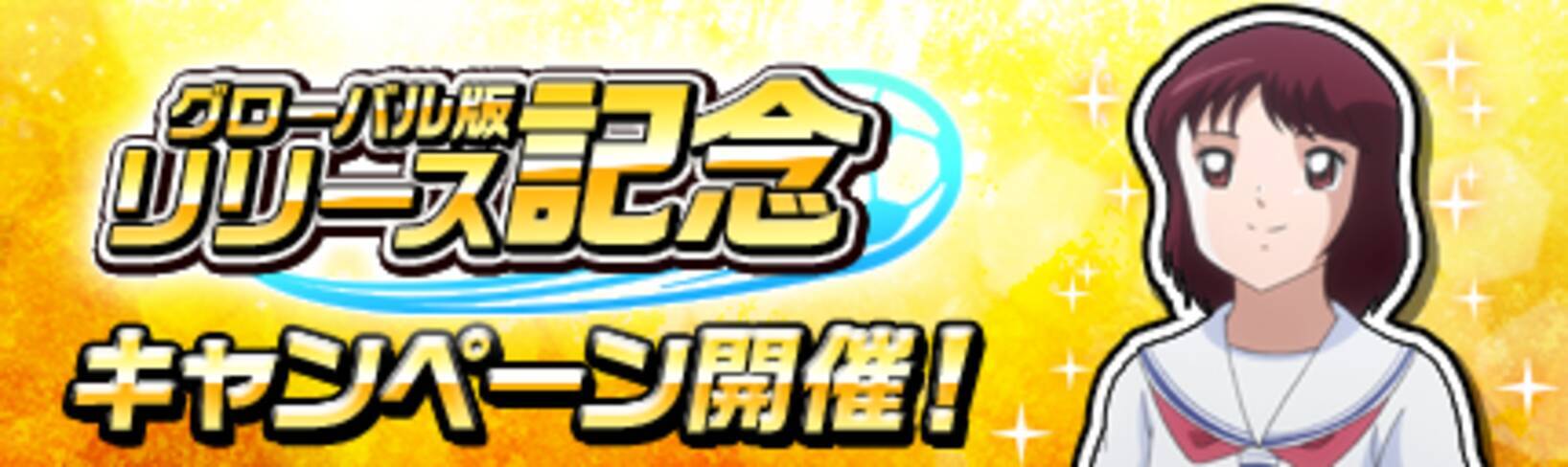 キャプテン翼zero 決めろ ミラクルシュート グローバル版 Captain Tsubasa Zero Miracle Shot 事前登録受付開始 さらにリリース記念キャンペーンも開催予定 19年8月9日 エキサイトニュース