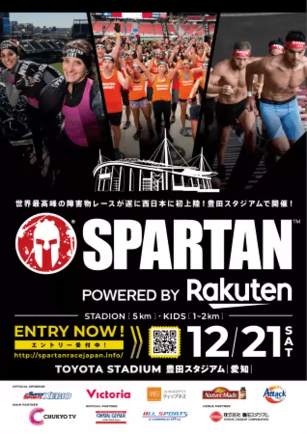 本日よりエントリー開始！世界最高峰の参加型障害物レース　西日本で初開催！12月21日(土)豊田スタジアム（愛知県豊田市）で開催決定！