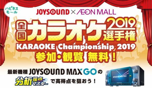 今年は全国18会場に拡大 Joysound Max Goの分析採点マスターで高得点を掴め Joysound Aeon Mall全国カラオケ選手権19 の出場者を募集中 19年8月9日 エキサイトニュース