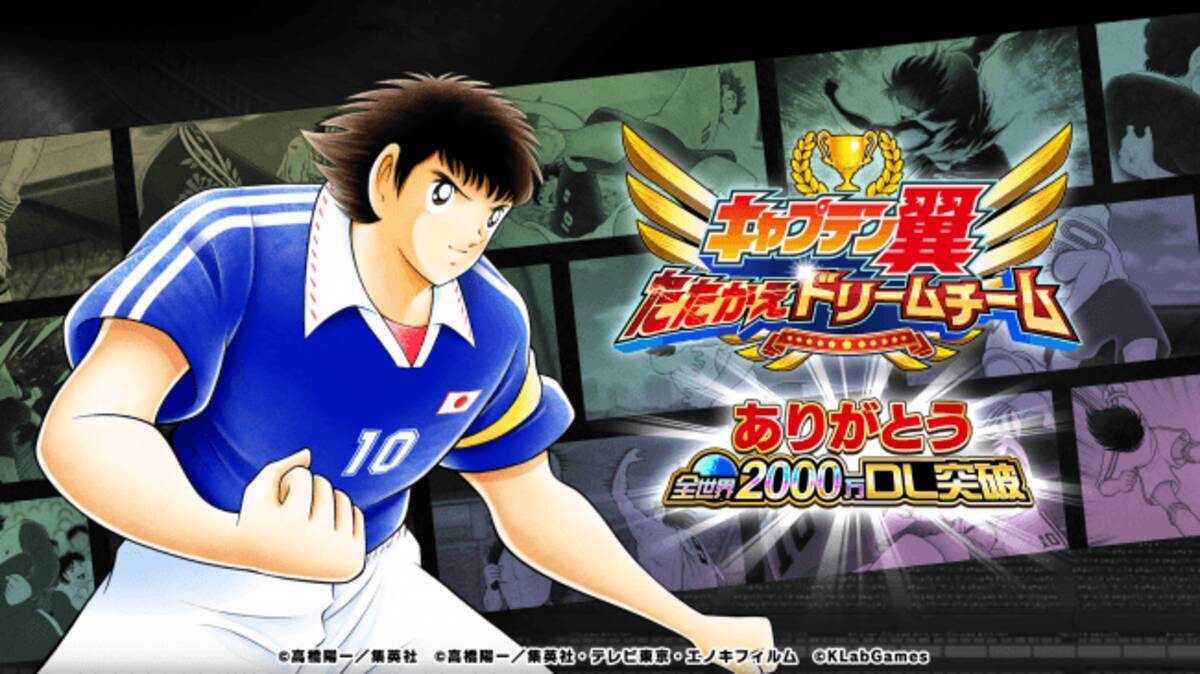 キャプテン翼 たたかえドリームチーム 全世界で00万ダウンロード突破 19年8月9日 エキサイトニュース