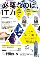 【東京通信大学】「公開講座2019」9/7(土)開催～未来を創る。プログラミング教育のこれから。～