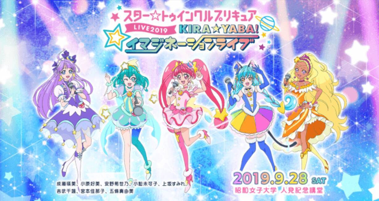 スター トゥインクルプリキュアlive19 Kira Yaba イマジネーションライブ オフィシャルグッズ公開 一部商品先行販売のお知らせ 19年8月10日 エキサイトニュース