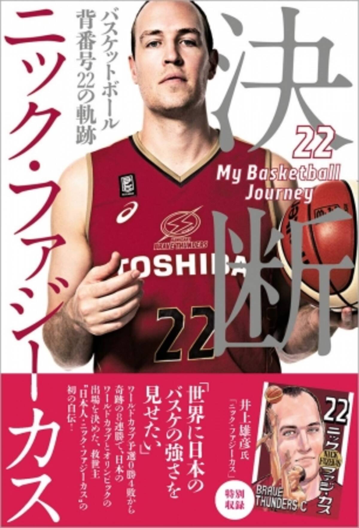 日本に帰化したバスケットボール界の 救世主 ニック ファジーカス選手の半生を綴った1冊 決断 バスケットボール 背番号22の軌跡 が発売 19年8月10日 エキサイトニュース