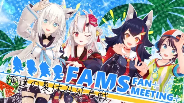 VTuber事務所「ホロライブ」所属「FAMS」ファンミーティング『俺達の夏休み延長戦』開催のお知らせ