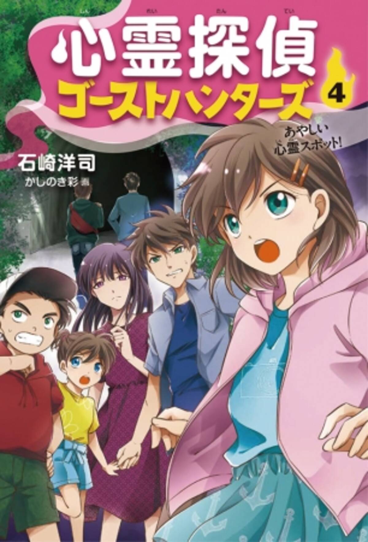 どんな怪事件も 霊感５人組が解決 石崎洋司 心霊探偵ゴーストハンターズ シリーズ最新刊発売 19年8月10日 エキサイトニュース
