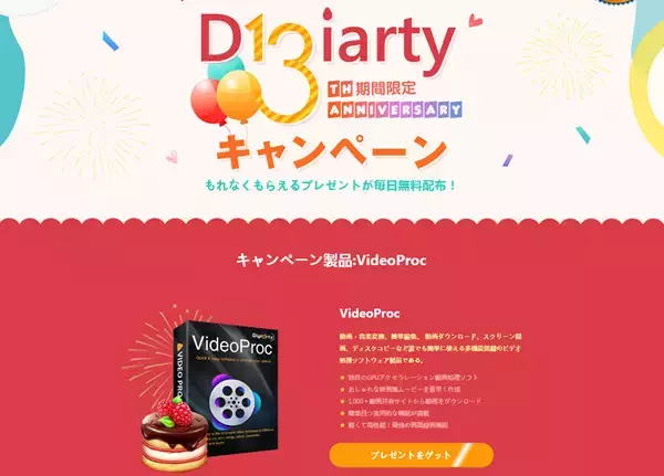 PC用の録画・編集ソフト「VideoProc」が無料配布！Digiarty 13周年のプレゼントキャンペーンが盛り上がる！