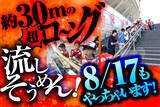 「ご好評につき、8月17日（土）ファジアーノ岡山戦も「約30mの超ロ～ング流しそうめん！」を実施！」の画像1