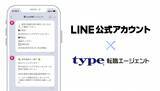 「type転職エージェント「LINE公式アカウント」においてメッセージ配信を開始！提案求人や選考結果、面接日リマインドなどが「LINE」で受け取り可能に」の画像1