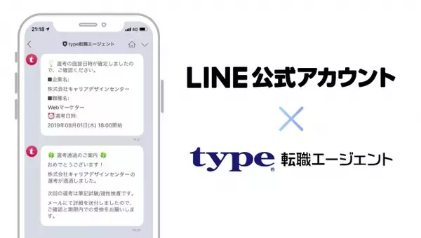 type転職エージェント「LINE公式アカウント」においてメッセージ配信を開始！提案求人や選考結果、面接日リマインドなどが「LINE」で受け取り可能に