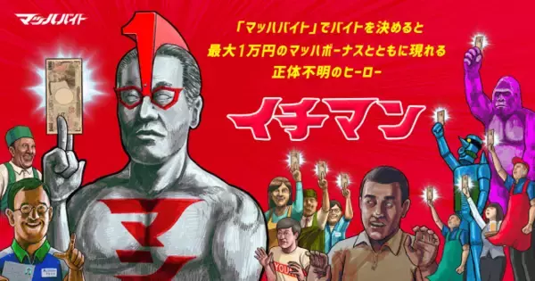 「マッハバイト」プロモーション動画の二次創作作品を募集！ 優秀作品には賞金1万円と実際のWEB広告に採用