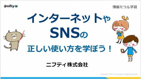 ニフティ 小学校向け 情報モラル教育出前授業 の教材を音声付き動画で公開 動画でネットの安全な利用について学べる 全国の小学校で情報モラル授業が実施可能に 19年8月13日 エキサイトニュース