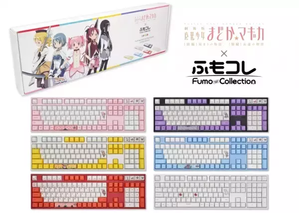 「ゲーミングデバイス専門店「ふもっふのおみせ」と、大人気アニメ「魔法少女まどか☆マギカ」がコラボしたフルメカニカルキーボード全6種類の予約注文を開始。」の画像