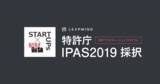 「LeapMind、特許庁の2019年度知財アクセラレーションプログラム「IPAS2019」第1期支援先に採択」の画像1