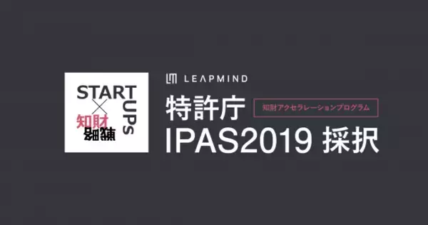 LeapMind、特許庁の2019年度知財アクセラレーションプログラム「IPAS2019」第1期支援先に採択