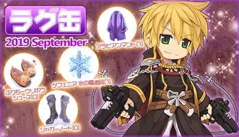 ラグナロクオンライン ラグ缶2017 September 2017年8月17日 木 発売 2017年8月16日 エキサイトニュース