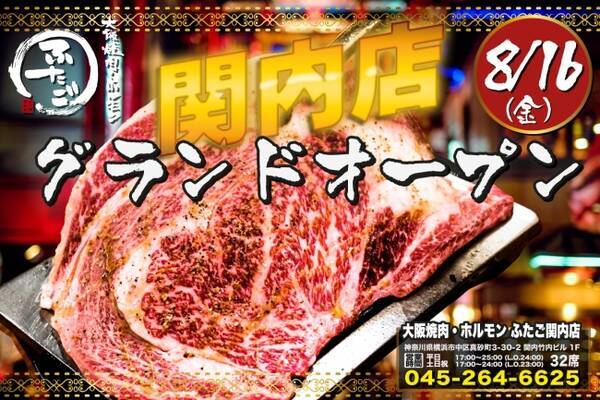 横浜上陸 名物 黒毛和牛のはみ出るカルビ 大阪焼肉 ホルモン ふたご 関内店 8月16日 金 グランドオープン 19年8月15日 エキサイトニュース