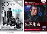 「【本日発行】フリーペーパー『月刊ローチケ／月刊HMV&BOOKS』8月号の表紙・巻頭特集は「King Gnu」＆「矢沢永吉」が登場！」の画像1