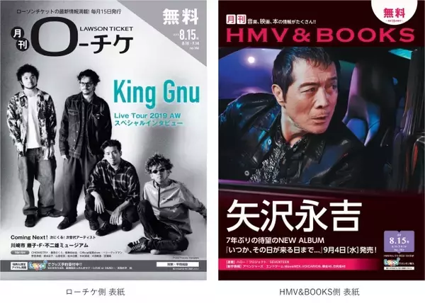 【本日発行】フリーペーパー『月刊ローチケ／月刊HMV&BOOKS』8月号の表紙・巻頭特集は「King Gnu」＆「矢沢永吉」が登場！